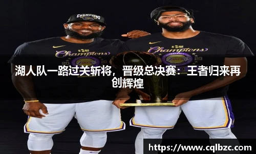 湖人队一路过关斩将，晋级总决赛：王者归来再创辉煌