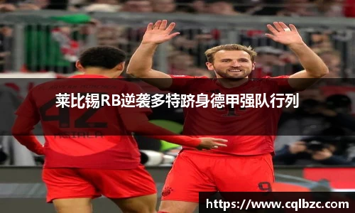 莱比锡RB逆袭多特跻身德甲强队行列