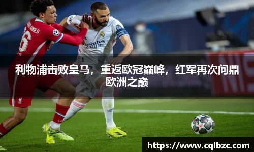 利物浦击败皇马，重返欧冠巅峰，红军再次问鼎欧洲之巅
