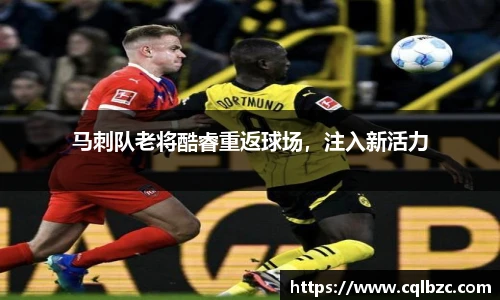 马刺队老将酷睿重返球场，注入新活力