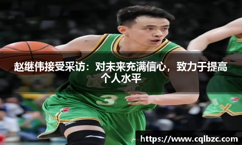 赵继伟接受采访：对未来充满信心，致力于提高个人水平