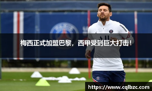 梅西正式加盟巴黎，西甲受到巨大打击！