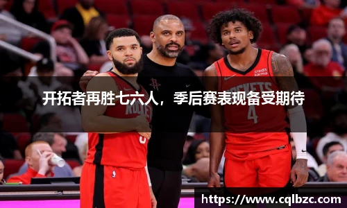 开拓者再胜七六人，季后赛表现备受期待