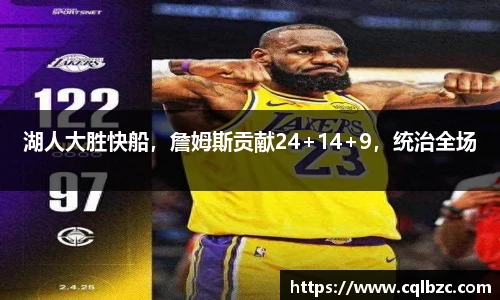 湖人大胜快船，詹姆斯贡献24+14+9，统治全场