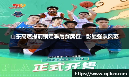 山东高速提前锁定季后赛席位，彰显强队风范