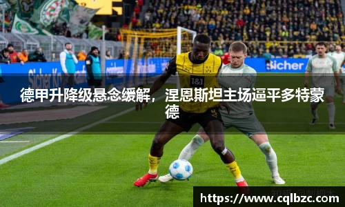 德甲升降级悬念缓解，涅恩斯坦主场逼平多特蒙德