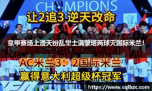 意甲赛场上漫天纷乱里士满蒙塔两球灭国际米兰！