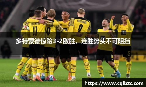 多特蒙德惊险3-2取胜，连胜势头不可阻挡