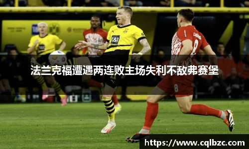 法兰克福遭遇两连败主场失利不敌弗赛堡