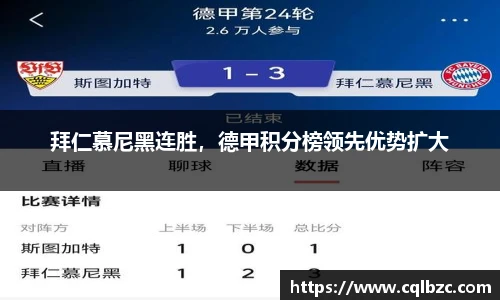 拜仁慕尼黑连胜，德甲积分榜领先优势扩大