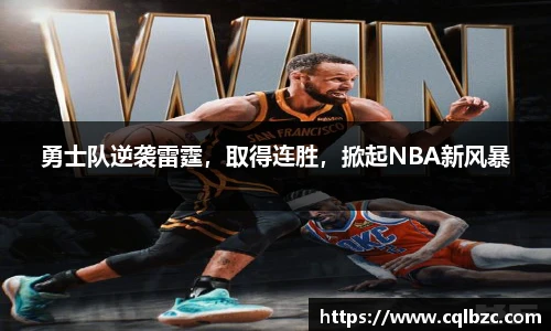 勇士队逆袭雷霆，取得连胜，掀起NBA新风暴