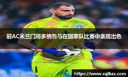 前AC米兰门将多纳鲁马在国家队比赛中表现出色
