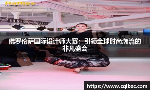 佛罗伦萨国际设计师大赛：引领全球时尚潮流的非凡盛会