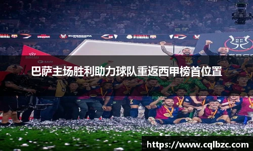 巴萨主场胜利助力球队重返西甲榜首位置