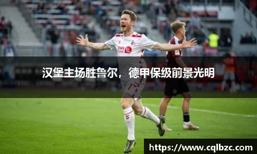 汉堡主场胜鲁尔，德甲保级前景光明