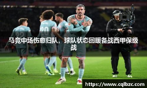 马竞中场伤愈归队，球队状态回暖备战西甲保级战