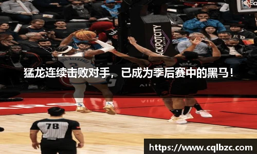 猛龙连续击败对手，已成为季后赛中的黑马！