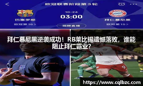 拜仁慕尼黑逆袭成功！RB莱比锡遗憾落败，谁能阻止拜仁霸业？