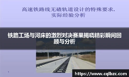 铁路工场与河床的激烈对决赛果揭晓精彩瞬间回顾与分析