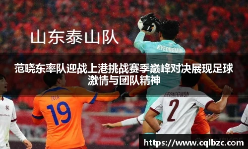 范晓东率队迎战上港挑战赛季巅峰对决展现足球激情与团队精神