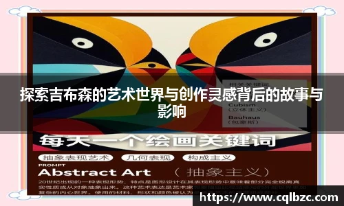 探索吉布森的艺术世界与创作灵感背后的故事与影响