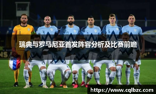 瑞典与罗马尼亚首发阵容分析及比赛前瞻