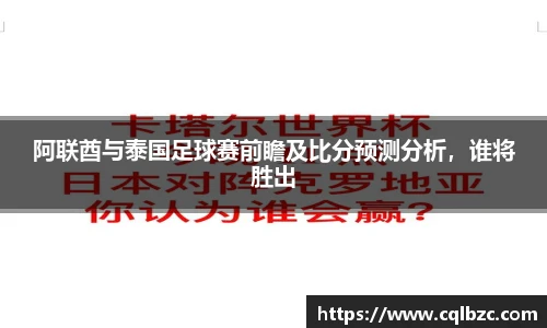 阿联酋与泰国足球赛前瞻及比分预测分析，谁将胜出