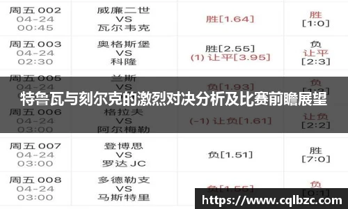特鲁瓦与刻尔克的激烈对决分析及比赛前瞻展望