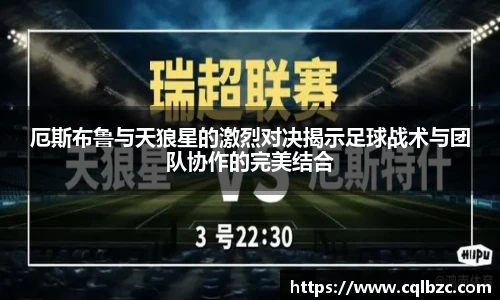 厄斯布鲁与天狼星的激烈对决揭示足球战术与团队协作的完美结合