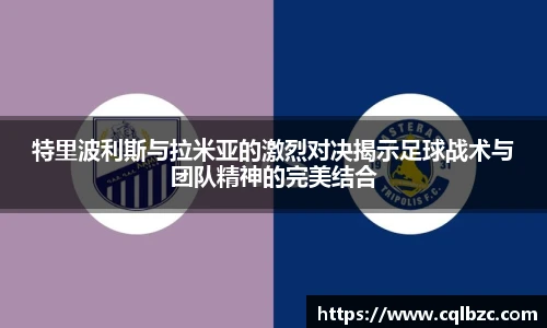 特里波利斯与拉米亚的激烈对决揭示足球战术与团队精神的完美结合