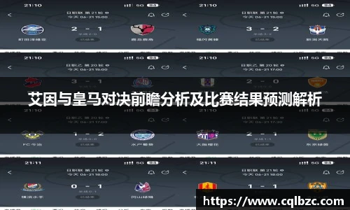 艾因与皇马对决前瞻分析及比赛结果预测解析