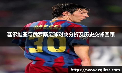 塞尔维亚与俄罗斯足球对决分析及历史交锋回顾