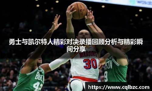 勇士与凯尔特人精彩对决录播回顾分析与精彩瞬间分享