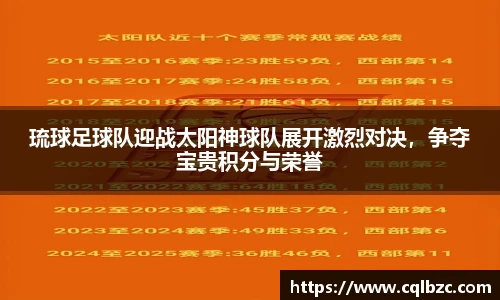 琉球足球队迎战太阳神球队展开激烈对决，争夺宝贵积分与荣誉