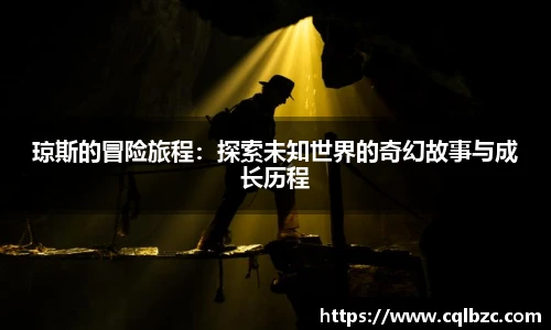 琼斯的冒险旅程：探索未知世界的奇幻故事与成长历程