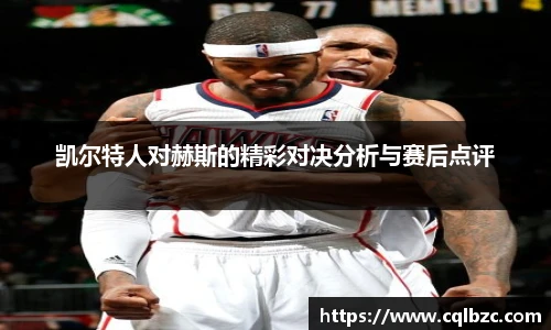 凯尔特人对赫斯的精彩对决分析与赛后点评